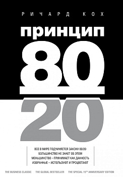Принцип 80/20