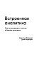 Встроенная аналитика. Как интегрировать анализ в бизнес-процессы