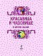 Красавица и Чудовище и другие сказки_