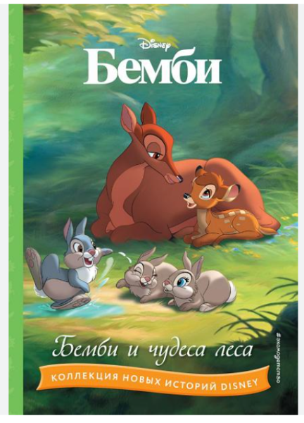 Бемби и чудеса леса