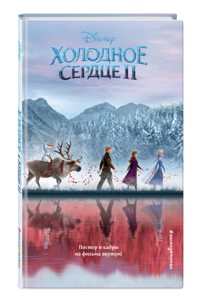 Холодное сердце 2