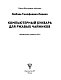 Компьютерный букварь для ржавых чайников