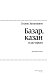 Базар, казан и дастархан (голуб.супер)