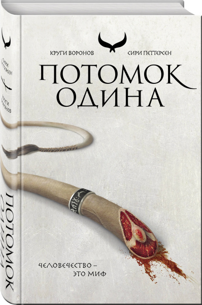 Потомок Одина