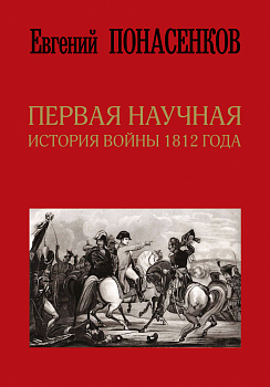 Первая научная история войны 1812 года. Второе издание