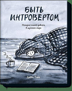 Быть интровертом. История тихой девочки в шумном мире