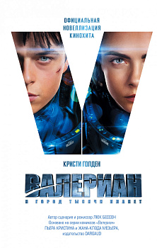 Валериан и Город Тысячи Планет: Официальная новеллизация кинохита