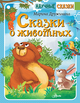 Сказки о животных