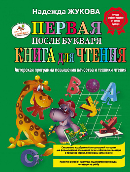 Первая после Букваря книга для чтения