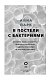 В постели с бактериями. История, наука и секреты микроскопических существ, о которых не принято говорить