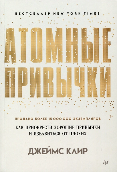 атомные привычки