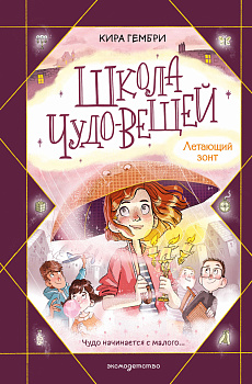 Школа чудо-вещей. Летающий зонт (#2)