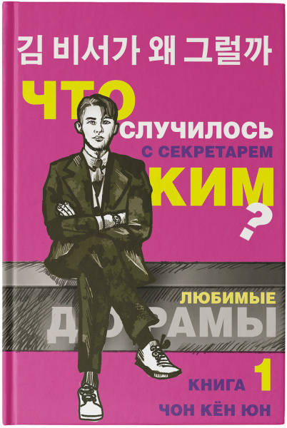 Что случилось с секретарем Ким? Книга 1.