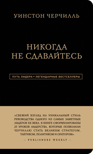 Уинстон Черчилль. Никогда не сдавайтесь