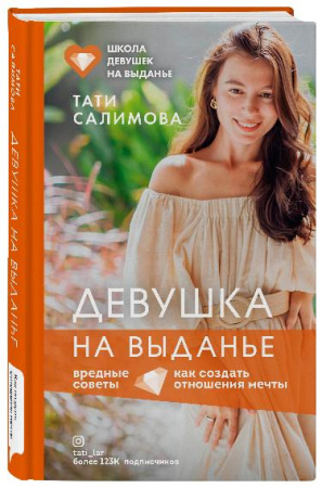 Девушка на выданье. Как создать отношения мечты. Вредные советы