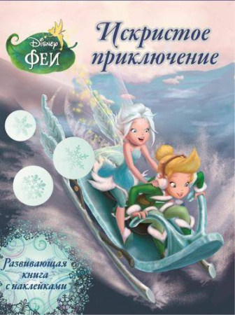 Феи. Искристое приключение. Новогодняя. Развивающая книга с наклейками.