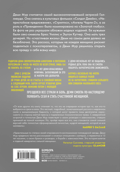 Деми Мур. Inside out: моя неидеальная история