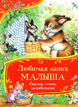 Любимая книга малыша. Сказки, стихи, колыбельные (Все-все-все сказки)