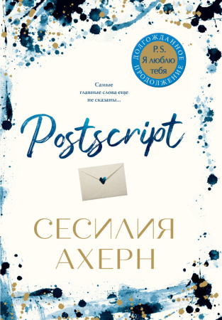 Postscript. Продолжение романа "P.S. Я люблю тебя"