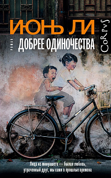 Добрее одиночества