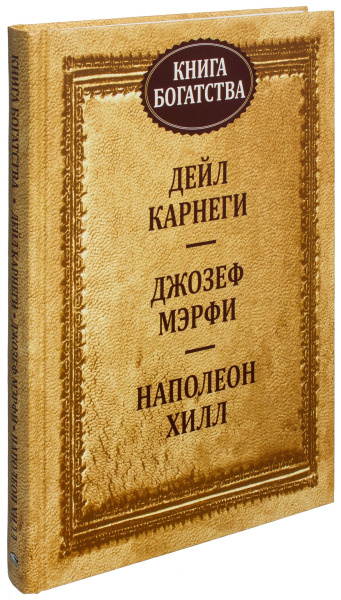 Книга богатства. 2-е изд. Карнеги Д., Мэрфи Дж., Хилл Н.