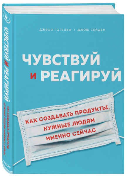 Чувствуй и реагируй. Как создавать продукты, нужные людям именно сейчас