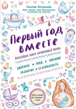 Первый год вместе. Важнейшая книга начинающей мамы