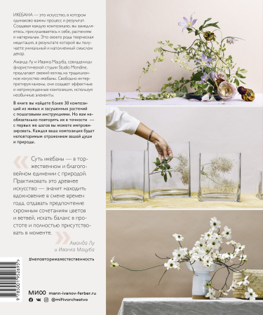 Икебана. Неповторимая естественность