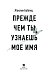 Прежде чем ты узнаешь мое имя