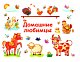 Домашние любимцы