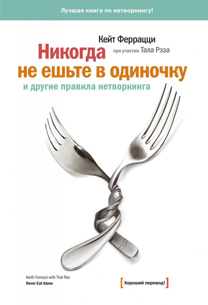 Никогда не ешьте в одиночку