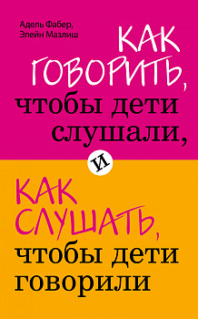 Как говорить, чтобы дети слушали, и как слушать, чтобы дети говорили (Почта России)