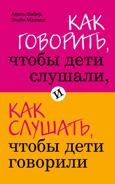 Как говорить, чтобы дети слушали, и как слушать, чтобы дети говорили (Почта России)