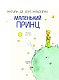 Маленький принц