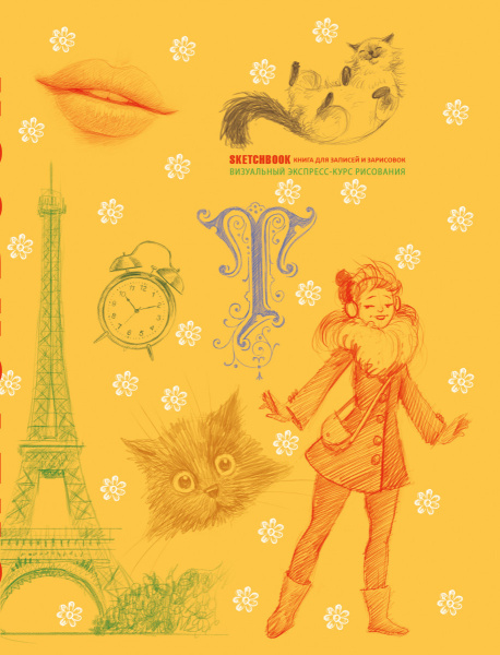 Sketchbook с уроками внутри. Визуальный экспресс-курс по рисованию (желтый)