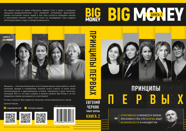BIG MONEY. Принципы первых. Откровенно о бизнесе и жизни предпринимательниц. Ксения Собчак,Ирина Хакамада, Ольга Слуцкер и другие