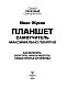 Планшет. Самоучитель. Максимально понятно. Как включить, запустить, начать работать! Самые простые алгоритмы!