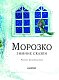 Морозко. Зимние сказки