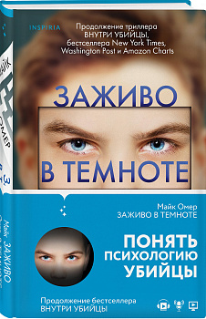 Заживо в темноте