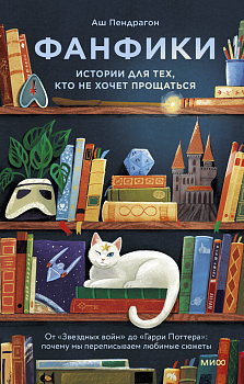 Фанфики: истории для тех, кто не хочет прощаться