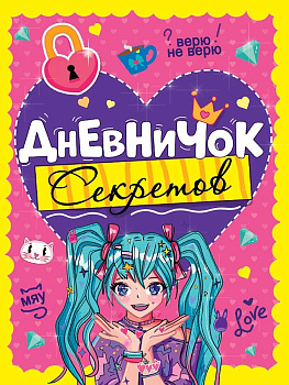 ДНЕВНИЧОК СЕКРЕТОВ. ДЕВОЧКА С ГОЛУБЫМИ ХВОСТИКАМИ