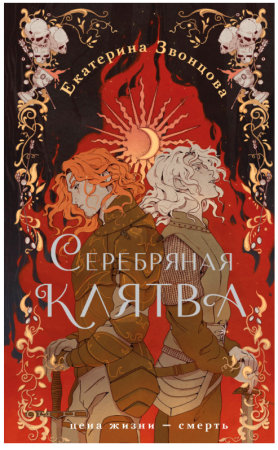 Серебряная клятва