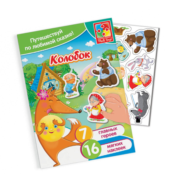 Набор с мягкими наклейками Сказки "Колобок" Набор с мягкими наклейками Сказки "Колобок"