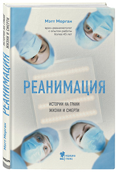 Реанимация: истории на грани жизни и смерти