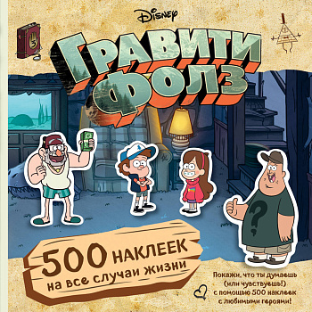 Гравити Фолз. 500 наклеек на все случаи жизни