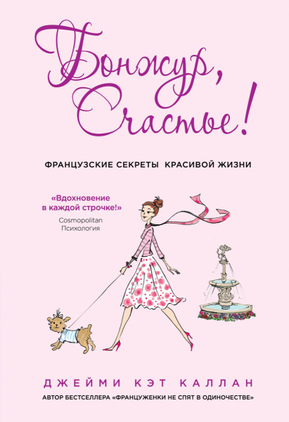 Бонжур, Счастье! Французские секреты красивой жизни
