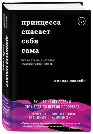 Принцесса спасает себя сама. Белые стихи, в которых главный герой - это ты