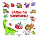 Большая раскраска для мальчиков