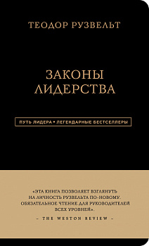 Теодор Рузвельт. Законы лидерства