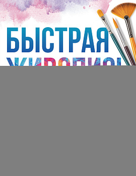 Быстрая живопись. С дополненной реальностью